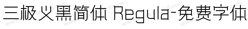 三极义黑简体 Regula字体转换